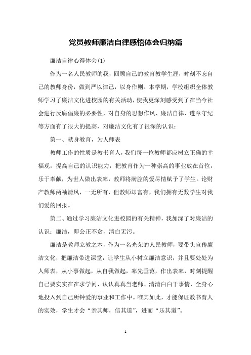 党员教师廉洁自律感悟体会归纳篇