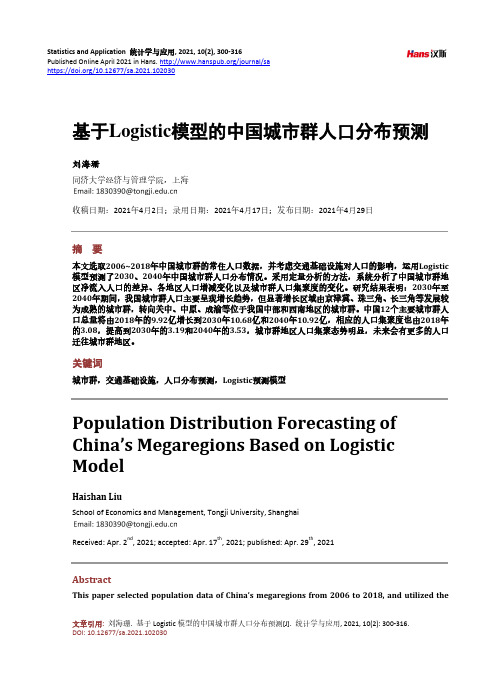 基于Logistic模型的中国城市群人口分布预测