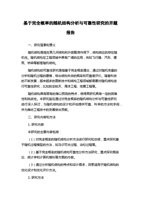 基于完全概率的随机结构分析与可靠性研究的开题报告