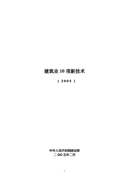 建设部10项新技术2005