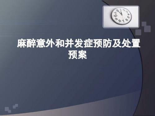 麻醉意外和并发症预防及处置预案 ppt课件