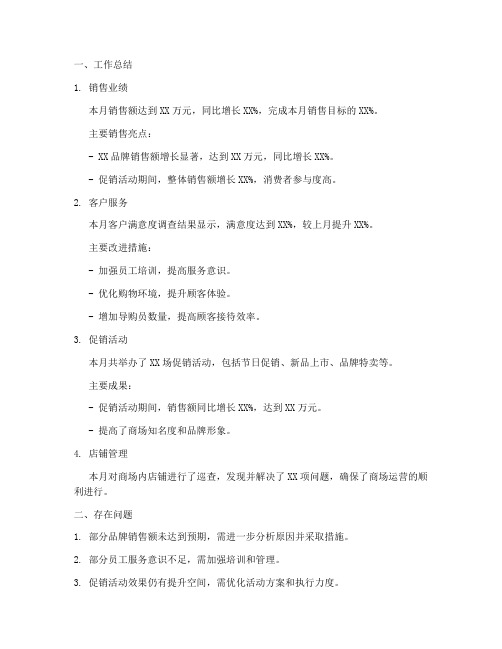 商场月工作总结及计划