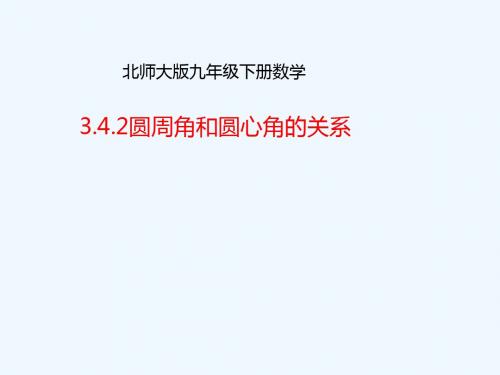 山东省济南市槐荫区九年级数学下册 第3章 圆 3.4 圆周角和圆心角的关系 3.4.2 圆周角和圆心角的关系 (新版