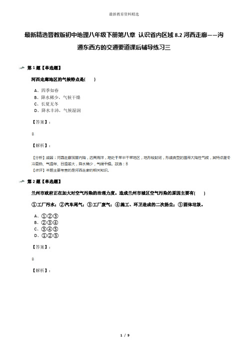 最新精选晋教版初中地理八年级下册第八章 认识省内区域8.2河西走廊——沟通东西方的交通要道课后辅导练习三