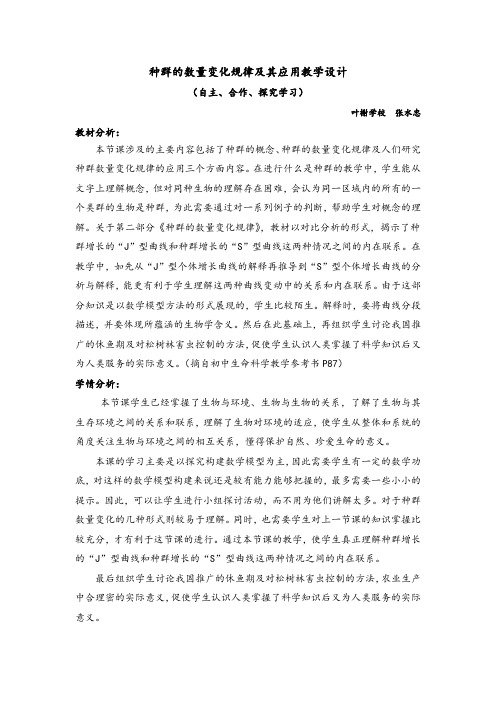 种群的数量变化规律及其应用教学设计