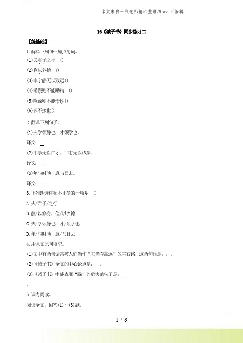 人教版语文七年级上册16《诫子书》同步练习二