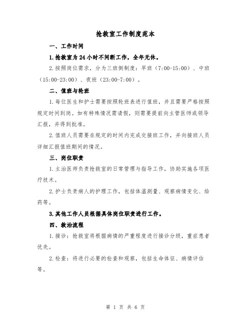 抢救室工作制度范本(3篇)