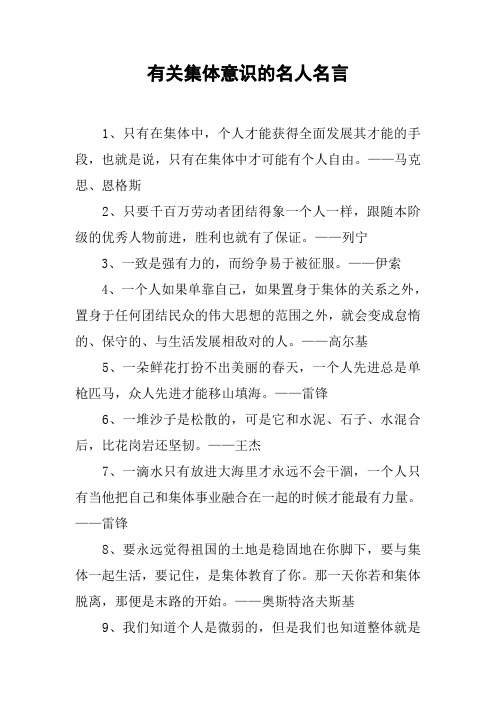 有关集体意识的名人名言