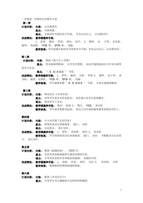 花城版一年级音乐上册教学计划