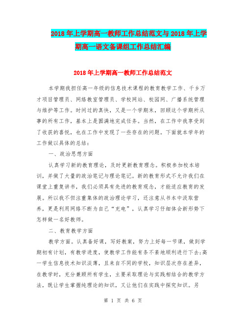 2018年上学期高一教师工作总结范文与2018年上学期高一语文备课组工作总结汇编.doc