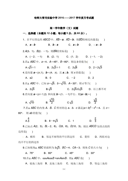 黑龙江省哈尔滨师范大学青冈实验中学校2016-2017学年高一数学4月月考试卷文【word版】.doc