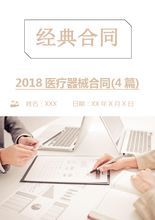 2018医疗器械合同(4篇)