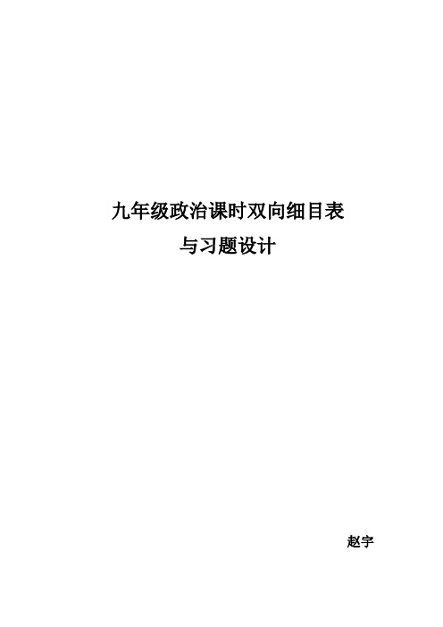 九年级政治课时双向细目表与习题设计(整合)-带反思