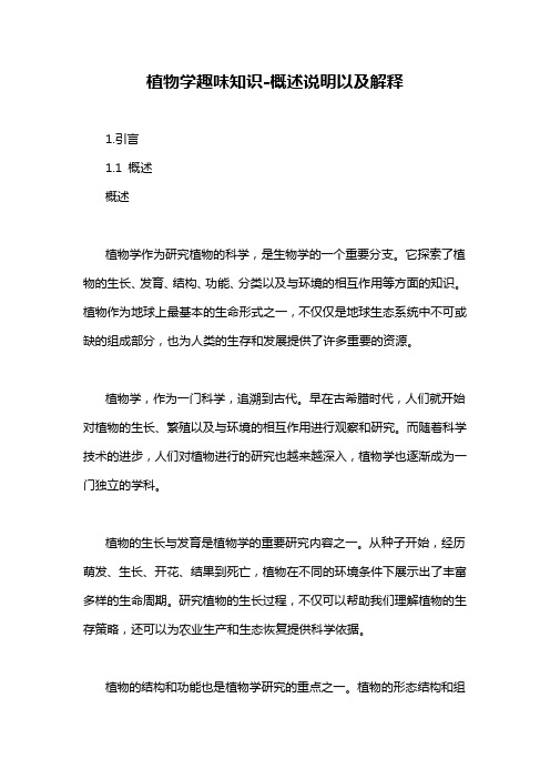 植物学趣味知识-概述说明以及解释