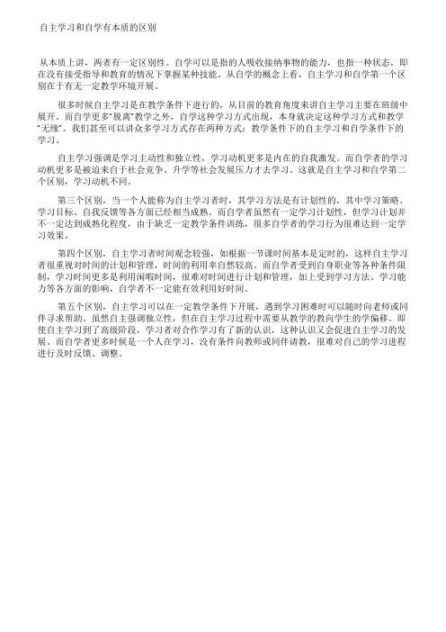 自主学习和自学有本质的区别