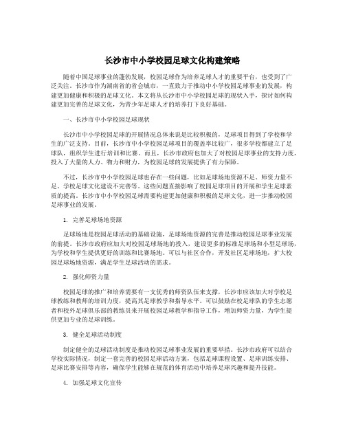 长沙市中小学校园足球文化构建策略