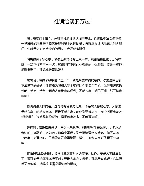 推销洽谈的方法
