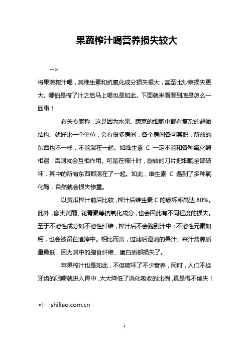 果蔬榨汁喝营养损失较大