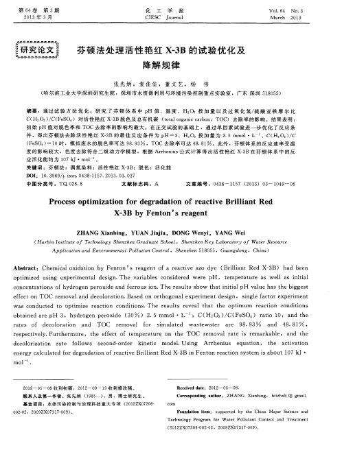 芬顿法处理活性艳红X-3B的试验优化及降解规律