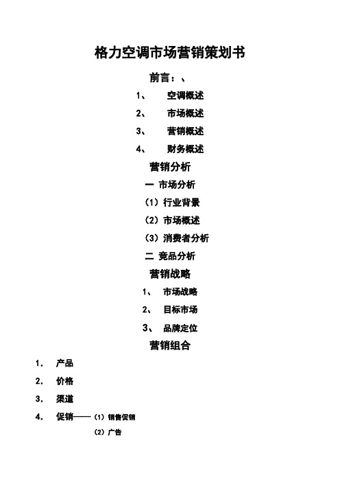 格力空调品牌定位战略