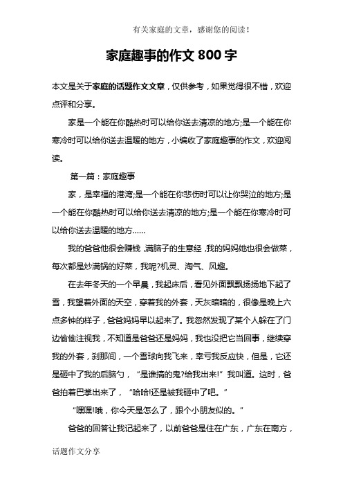 家庭趣事的作文800字