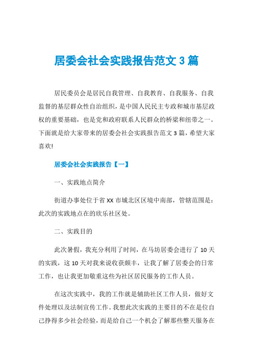 居委会社会实践报告范文3篇