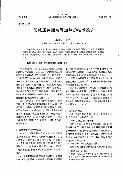 常减压蒸馏装置加热炉技术改造