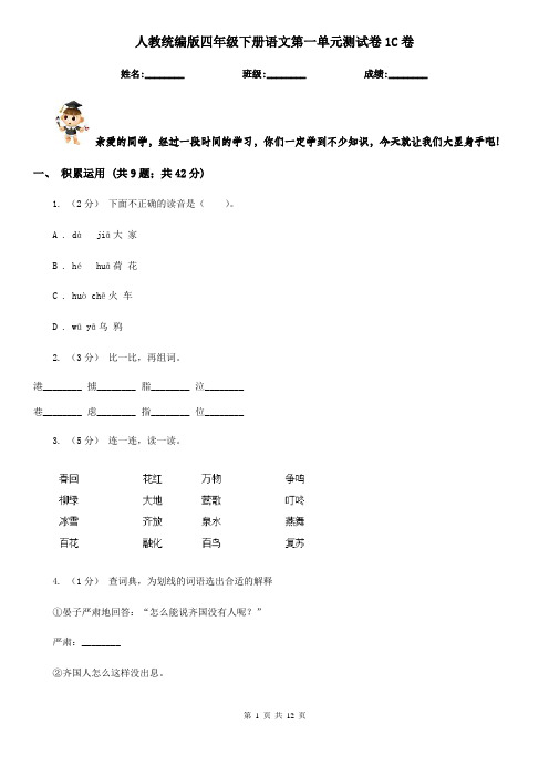 人教统编版四年级下册语文第一单元测试卷1C卷