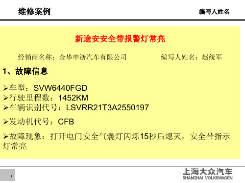 新途安安全带报警灯常亮