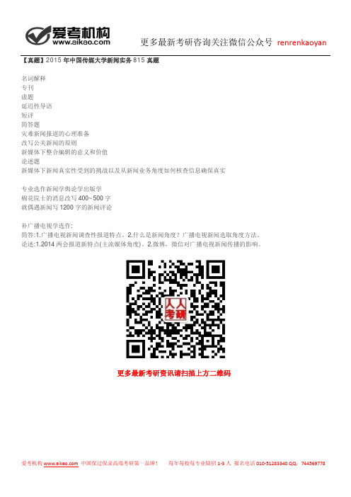 【真题】2015年中国传媒大学新闻实务815真题