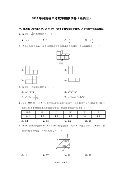 2023年河南省中考数学模拟试卷(经典三)及答案解析