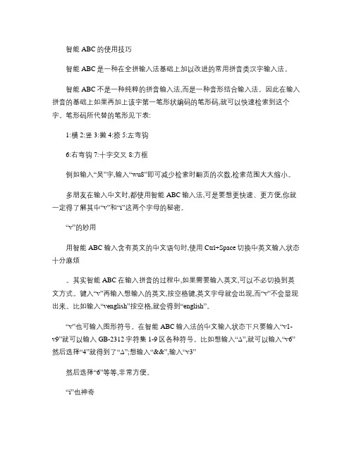 智能ABC的使用技巧.