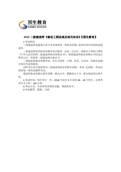 2016二级建造师《建设工程法规及相关知识》【国生教育】