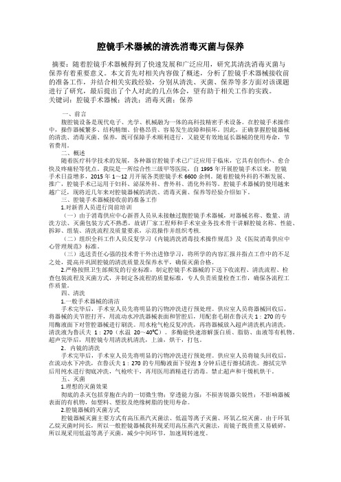 腔镜手术器械的清洗消毒灭菌与保养