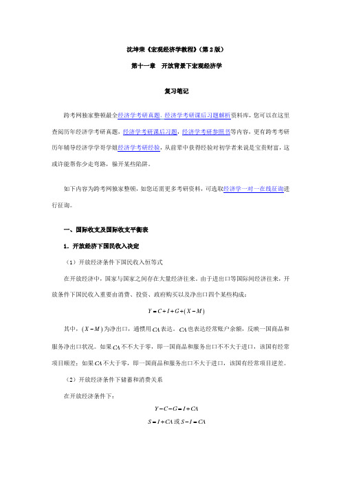 2021年宏观经济学教程笔记开发背景下的宏观经济