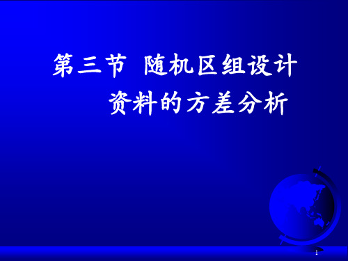 研究生医学统计学-随机区组设计和析因设计资料的方差分析