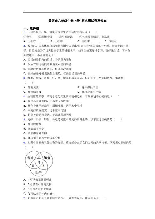 黄冈市八年级生物上册 期末测试卷及答案