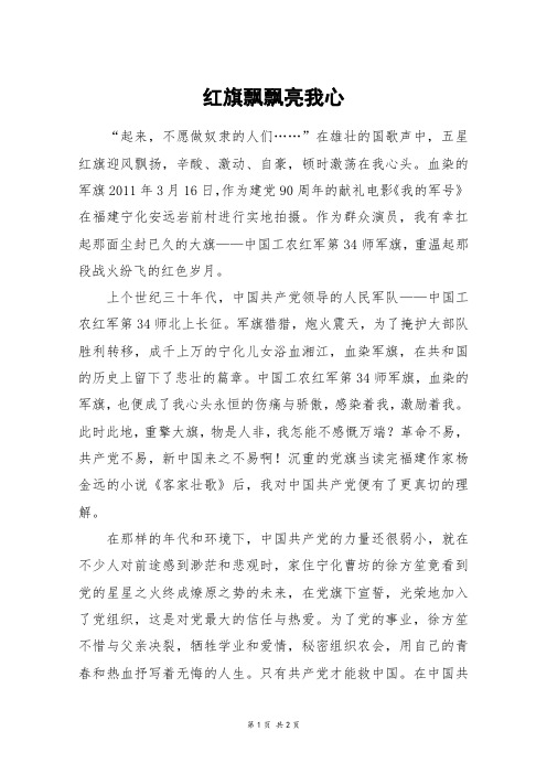 红旗飘飘亮我心_初二作文