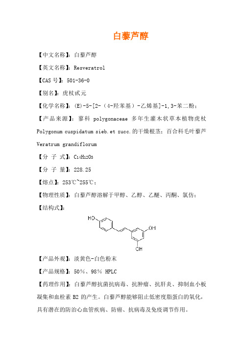 白藜芦醇介绍