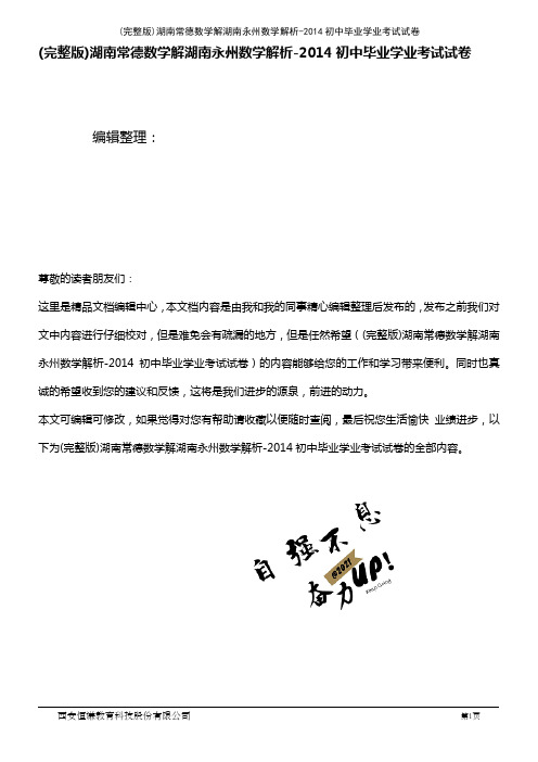 (2021年整理)湖南常德数学解湖南永州数学解析-2014初中毕业学业考试试卷
