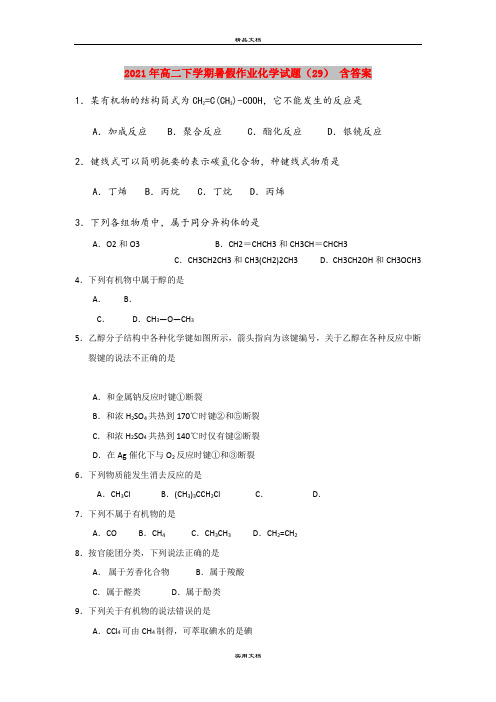 2021年高二下学期暑假作业化学试题(29) 含答案