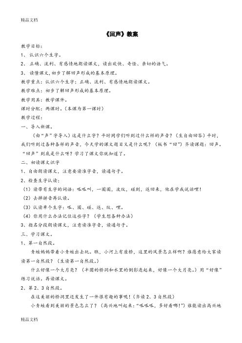 (整理)人教版小学语文二年级上册《回声》教案.