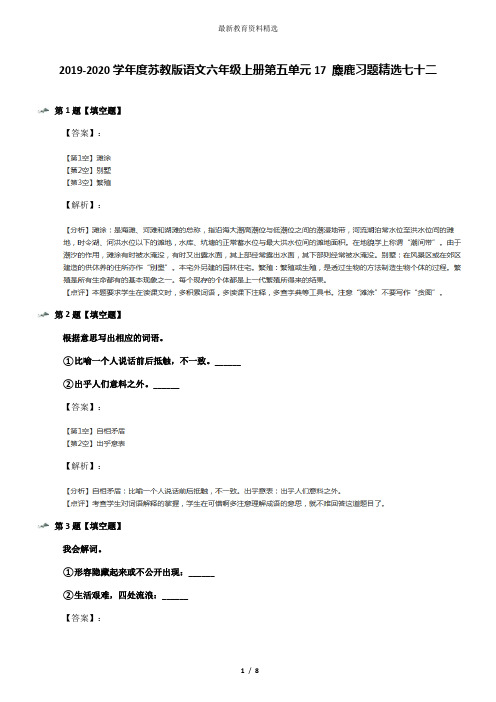 2019-2020学年度苏教版语文六年级上册第五单元17 麋鹿习题精选七十二