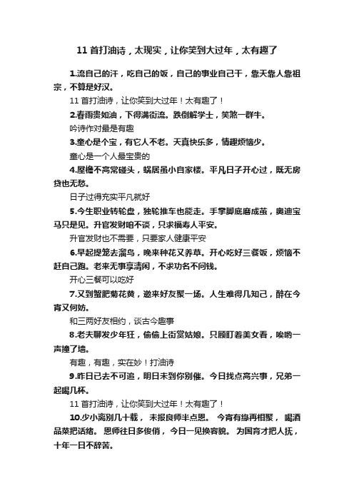 11首打油诗，太现实，让你笑到大过年，太有趣了
