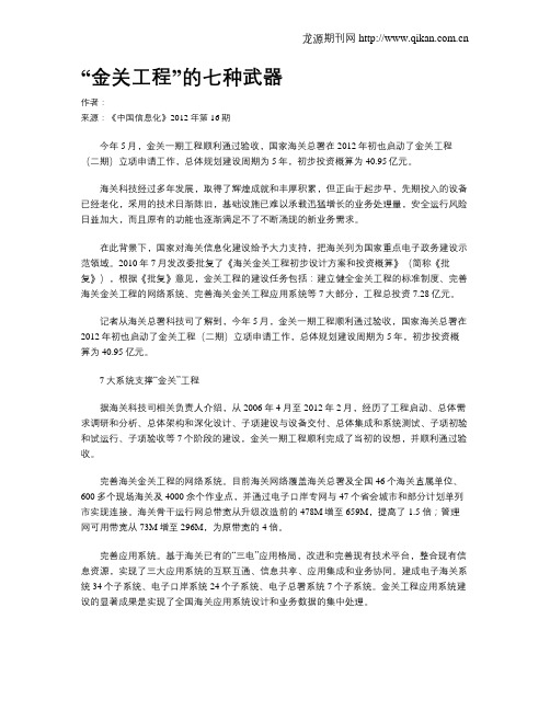 “金关工程”的七种武器