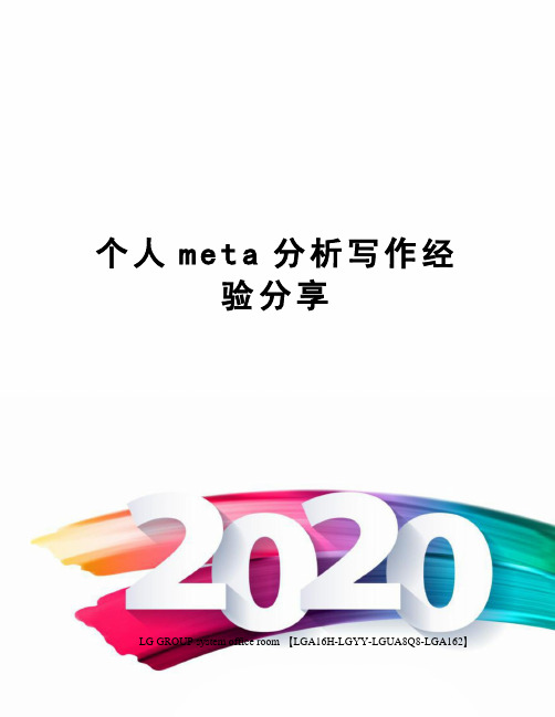 个人meta分析写作经验分享