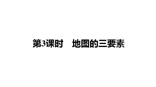 中考地理教材复习第3课时 地图的三要素课件