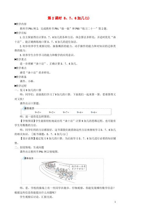 昌黎县中心小学一年级数学上册820以内的进位加法第2课时876加几1教案新人教版