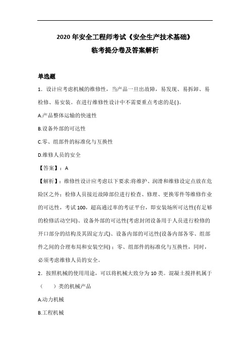 2020年安全工程师考试《安全生产技术基础》临考提分卷及解析
