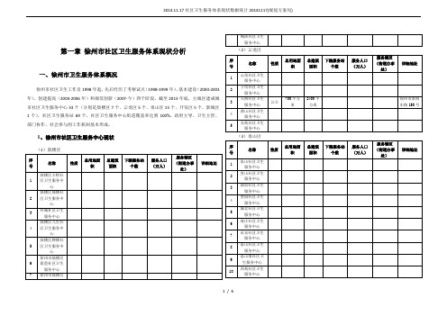 2014.11.17社区卫生服务体系现状数据统计20141117(规划方案局)